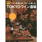 TOKYOワイン酒場 ワインを楽しむ。ワインと楽しむ。