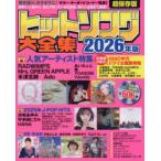 ヒットソング大全集 2026年版