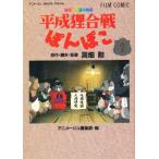 フィルムコミック 平成狸合戦ぽんぽこ 1