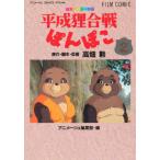 フィルムコミック 平成狸合戦ぽんぽこ 2