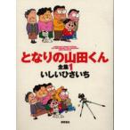 となりの山田くん全集 1