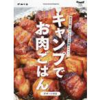 Yahoo! Yahoo!ショッピング(ヤフー ショッピング)キャンプでお肉ごはん デザート付き アウトドアで使えるお肉レシピ総集編