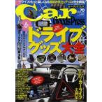 Car Goods Press クルマ生活グッズ徹底使いこなしマガジン VOL.70