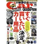 Car Goods Press クルマ生活グッズ徹底使いこなしマガジン VOL.75