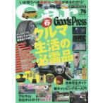 Car Goods Press クルマ生活グッズ徹底使いこなしマガジン VOL.76