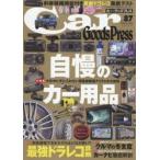 Car Goods Press クルマ生活グッズ徹底使いこなしマガジン VOL.87