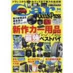 Car Goods Press クルマ生活グッズ徹底使いこなしマガジン VOL.94