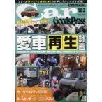Car Goods Press Vol.103