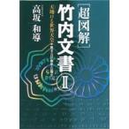 〈超図解〉竹内文書 2