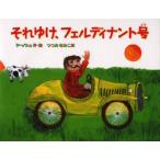 それゆけ、フェルディナント号