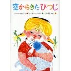 空からきたひつじ