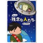 ちょっと残念な人たち