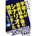 ついに宇宙人が最終戦争後のシナリオを用意しました