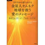 DVDから語りかける金星人オムネク地球を救う愛のメッセージ あなたもスターピープルの一人です!