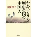 かわいそうな歴史の国の中国人