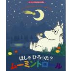 ほしをひろった?ムーミントロール