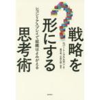 戦略を形にする思考術 レゴシリアスプレイで組織はよみがえる