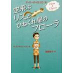 空飛ぶリスとひねくれ屋のフローラ