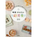 すこやか赤ちゃん肌はママが作る!時短・かんたん・幼児食