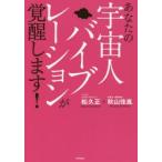 あなたの宇宙人バイブレーションが覚醒します!