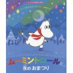 ムーミントロールと氷のおまつり