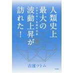 人類史上最大の波動上昇が訪れた! エネルギーを高める本