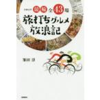 令和元年競輪全43場旅打ちグルメ放浪記