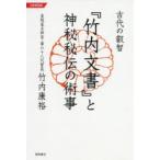 古代の叡智『竹内文書』と神秘秘伝の術事 令和新装版