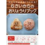 ひとりでよめる!つくれる!6さいからのおりょうりブック