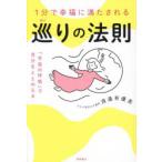 1分で幸福に満たされる巡りの法則 「宇宙の呼吸」で自分をととのえる