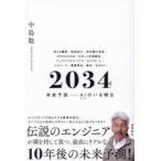 2034 未来予測-AIのいる明日
