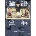 〈漫画〉論語と算盤