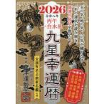 九星幸運暦 2026丙午一白水星