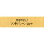 低学年向けリンドグレーンセット 全6冊