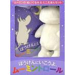 ぼうけんにいこうよ、ムーミントロール