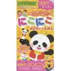 にこにこメロディー絵本