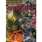 仮面ライダーウィザード ウィザード＆ビーストさいしんひみつファイル