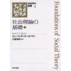 社会理論の基礎 上