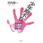 少年期不在 子どものからだの声をきく