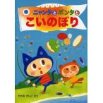 ニャンタとポンタとこいのぼり