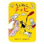 ちびねこチョビ