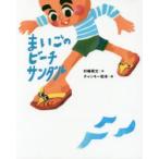 まいごのビーチサンダル