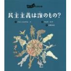 民主主義は誰のもの?