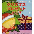 クリスマスプレゼントどこ?