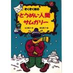ぞくぞく村のとうめい人間サムガリー