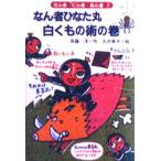 なん者ひなた丸白くもの術の巻