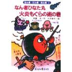 なん者ひなた丸火炎もぐらの術の巻