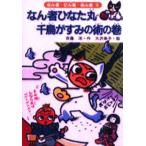 なん者ひなた丸千鳥がすみの術の巻
