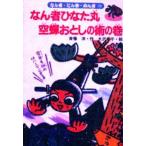 なん者ひなた丸空蝉おとしの術の巻