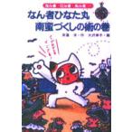 なん者ひなた丸南蛮づくしの術の巻